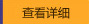 查看詳細(xì)