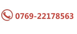 全國(guó)統(tǒng)一服務(wù)熱線(xiàn):0769-88615560
